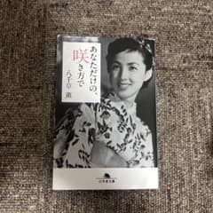 あなただけの、咲き方で 八千草薫のサムネイル