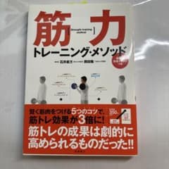 筋力トレーニング・メソッド : 5つのコツでカラダが変わる! : 筋肉の透過イ…のサムネイル