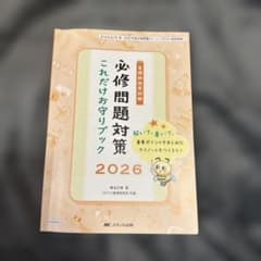 必修問題対策これだけお守りブック 2026のサムネイル