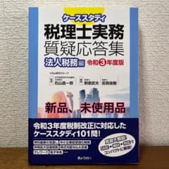ケーススタディ 税理士実務質疑応答集 法人税務編 令和3年度版のサムネイル