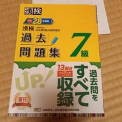 漢検　過去問　過去問題集　７級のサムネイル