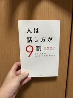 人は話し方が9割のサムネイル