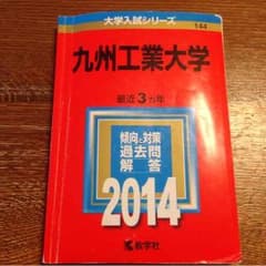 赤本 九州工業大学のサムネイル
