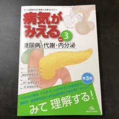病気がみえる vol.3 糖尿病・代謝・内分泌　第3版のサムネイル