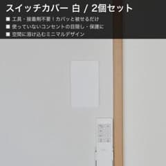 電気スイッチ隠しカバー 触らない プラスチック製 2個セットのサムネイル