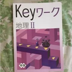 keyワーク 地理のサムネイル