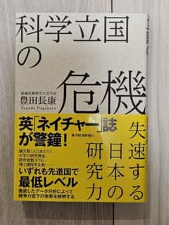 科学立国の危機 失速する日本の研究力 豊田長康 東洋経済新報社 未使用のサムネイル