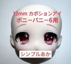 ボニーバニー6用 12mm カボションアイ シンプルあかのサムネイル