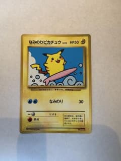 なみのりピカチュウ_「月刊コロコロコミック97年9月号」 おまけカード