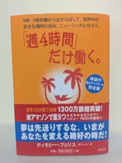 「週4時間」だけ働く。 9時―5時労働からおさらばして、世界中の好きな場所に住…のサムネイル