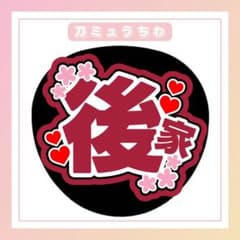 ミュージカル刀剣乱舞 刀ミュ うちわ文字 ファンサうちわ 坂龍飛騰 後