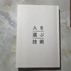 人を選ぶ技術のサムネイル
