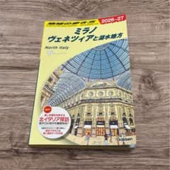 A11 地球の歩き方 ミラノ ヴェネツィアと湖水地方 2026～2027のサムネイル