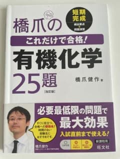 橋爪のこれだけで合格!有機化学25題 改訂版／橋爪健作のサムネイル