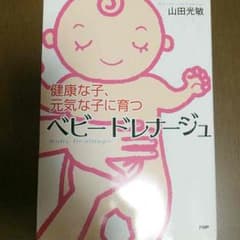 美品★ベビードレナージュ★山田光敏のサムネイル