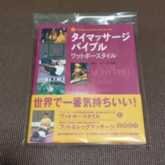 【新品】タイマッサージバイブル ワットポースタイルのサムネイル