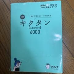 キクタン〈Advanced〉6000 : 聞いて覚えるコーパス英単語のサムネイル