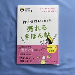 ハンドメイド作家のための教科書!! minneが教える売れるきほん帖のサムネイル