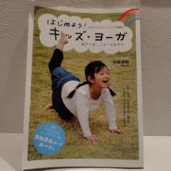 はじめよう！キッズ・ヨーガ 親子で楽しいヨーガあそびのサムネイル