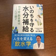 いのちを守る水分補給 熱中症・脱水症はこうして防ぐのサムネイル