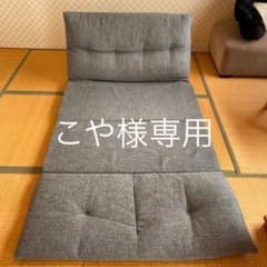 ニトリ　マットレスになる座椅子　※直接配送の料金ですのサムネイル