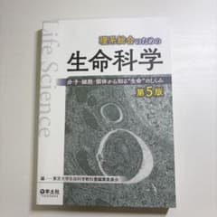 理系総合のための生命科学 : 分子・細胞・個体から知る"生命"のしくみのサムネイル