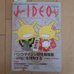 J-IDEO (ジェイ・イデオ) Vol.7 No.6 バンコマイシン耐性腸球…のサムネイル