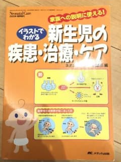 イラストでわかる新生児の疾患・治療・ケア 家族への説明に使える!のサムネイル