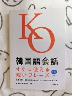 韓国語会話 : すぐに使える短いフレーズのサムネイル
