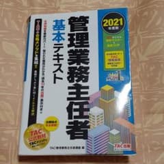 2021年度版 管理業務主任者 基本テキストのサムネイル