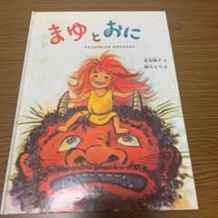まゆとおに やまんばのむすめ まゆのおはなしのサムネイル