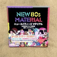 NEW 80s MATERIAL 80年代的イラスト素材集 - メルカリ