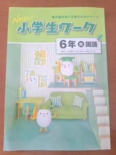 小学生国語ワーク6年のサムネイル