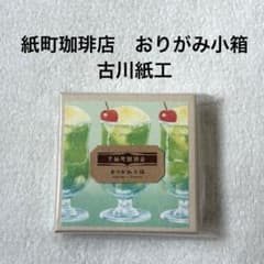 おりがみ小箱 文具女子博 紙町珈琲店 ロフト 古川紙工 クリームソーダ