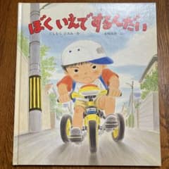 絵本、ぼくいえでするんだいのサムネイル