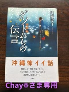 グソーからの伝言 比嘉淳子 夏葉社 - メルカリ
