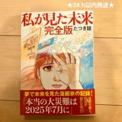 24h以内発送★私が見た未来 完全版のサムネイル