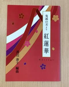 紅蓮華　箏楽譜　鬼滅の刃よりのサムネイル