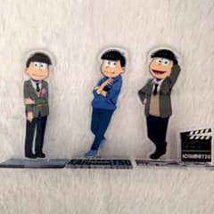 えいがのおそ松さん カラ松 一松 アクスタまとめ売りのサムネイル