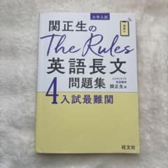 関正生のThe Rules英語長文問題集 : 大学入試 4のサムネイル