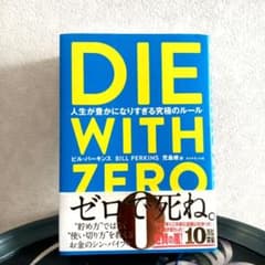 DIE WITH ZERO 　ビル・パーキンス著のサムネイル