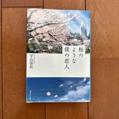 桜のような僕の恋人のサムネイル