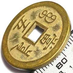 肉厚美品 中國 清朝 寳泉局 咸豐重寶 當五錢幣 古銭 穴銭 A3360 - メルカリ
