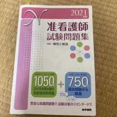 2021年版 准看護師試験問題集のサムネイル