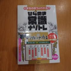 小学生のほうがわかる!? ひらめき常識ナゾトレ 第1巻のサムネイル