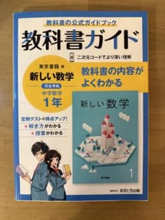 教科書ガイド 新しい数学 中学数学1年 東京書籍版のサムネイル
