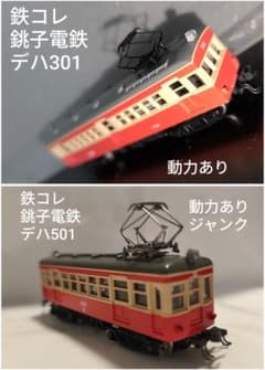 鉄コレ 銚子電鉄 デハ301 デハ501 セット 動力あり Nゲージ - メルカリ