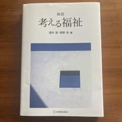 考える福祉のサムネイル