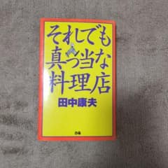 それでも真っ当な料理店 田中康夫著