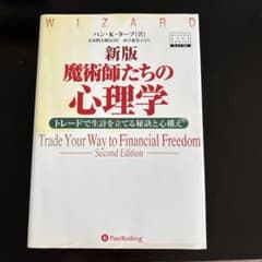 魔術師たちの心理学 : トレードで生計を立てる秘訣と心構え - メルカリ